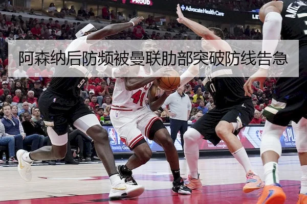 阿森纳后防频被曼联肋部突破防线告急