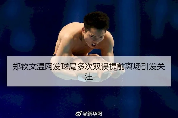 郑钦文温网发球局多次双误提前离场引发关注